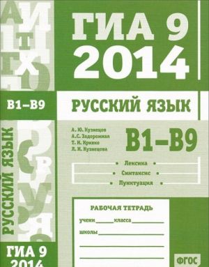 GIA 9 v 2014 godu. Russkij jazyk. V1—V9. Leksika. Sintaksis. Punktuatsija. Rabochaja tetrad