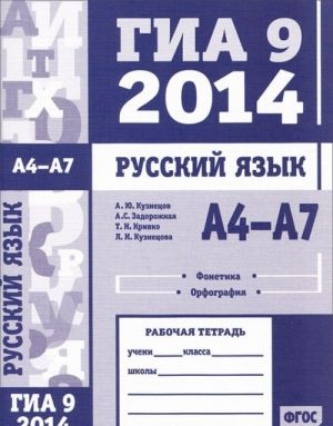 Russkij jazyk. GIA 9 v 2014 godu. A4—A7 (fonetika i orfografija). Rabochaja tetrad