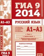 ГИА 9 в 2014 году. Русский язык. А1-А3 (текст, анализ текста, выразительные средства лексики и фразеологии). Рабочая тетрадь