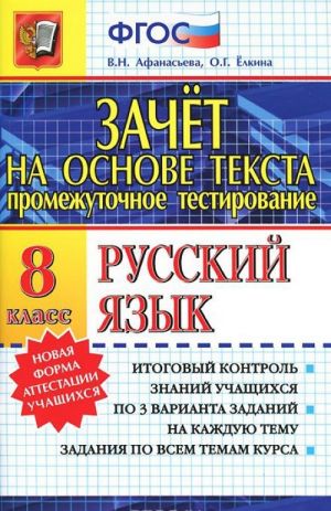 Русский язык. 8 класс. Промежуточное тестирование