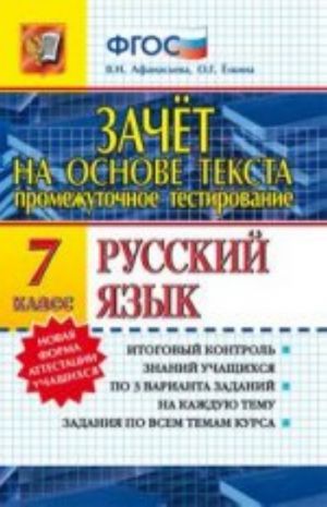 Russkij jazyk. 7 klass. Zachet na osnove teksta