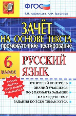 Russkij jazyk. 6 klass. Promezhutochnoe testirovanie