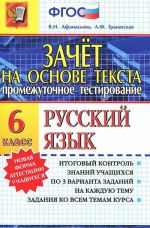 Русский язык. 6 класс. Промежуточное тестирование