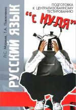 Русский язык. Подготовка к централизованному тестированию "с нуля"