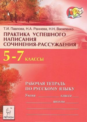 Russkij jazyk. 5-7 klassy. Rabochaja tetrad. Praktika uspeshnogo napisanija sochinenija-rassuzhdenija