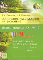 Russkij jazyk. 8-9 klassy. Sochinenie-rassuzhdenie na ekzamene. Znaju. Ponimaju. Mogu. Rabochaja tetrad