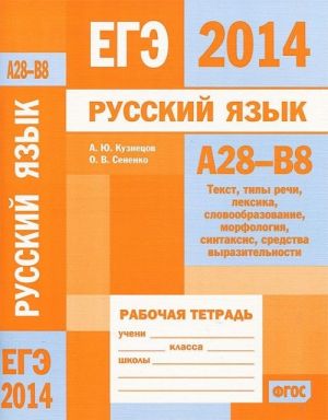 EGE 2014. Russkij jazyk. A28-V8. Rabochaja tetrad