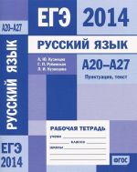 EGE 2014. Russkij jazyk. A20-A27. Punktuatsija, tekst. Rabochaja tetrad