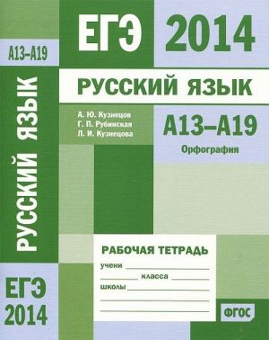 EGE 2014. Russkij jazyk. A13-A19. Orfografija. Rabochaja tetrad