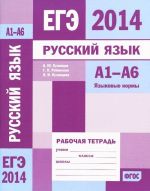 ЕГЭ 2014. Русский язык. А1-А6. Языковые нормы. Рабочая тетрадь