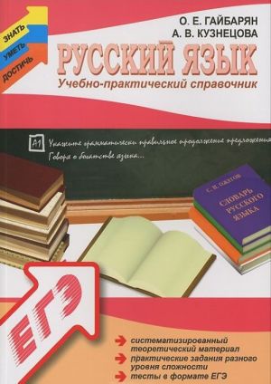 Russkij jazyk. Uchebno-prakticheskij spravochnik