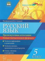 Russkij jazyk. 5 klass. Promezhutochnaja attestatsija. Novye testy v novom formate