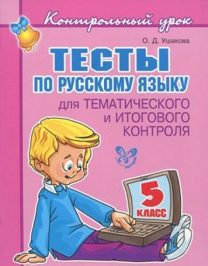 Russkij jazyk. 5 klass. Testy dlja tematicheskogo i itogovogo kontrolja