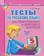 Русский язык. 5 класс. Тесты для тематического и итогового контроля