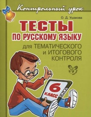 Testy po russkomu jazyku dlja tematicheskogo i itogovogo kontrolja. 6 klass