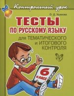 Тесты по русскому языку для тематического и итогового контроля. 6 класс