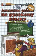 Домашняя работа по русскому языку. 6 класс