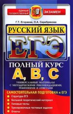 Русский язык. ЕГЭ. Самостоятельная подготовка к ЕГЭ