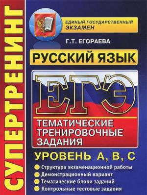 ЕГЭ 2014. Русский язык. Тематические тренировочные задания. Уровень А, В, С