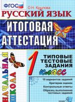 Russkij jazyk. 1 klass. Itogovaja attestatsija. Tipovye testovye zadanija