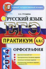 EGE 2014. Russkij jazyk. Praktikum. Podgotovka k vypolneniju zadanij po orfografii