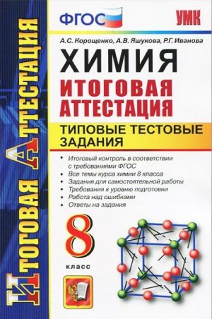 Khimija. 8 klass. Itogovaja attestatsija. Tipovye testovye zadanija