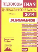 Химия. Подготовка к ГИА в 2014 году. Диагностические работы