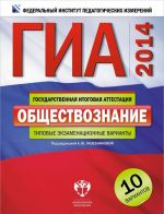 GIA-2014. Obschestvoznanie. Tipovye ekzamenatsionnye varianty. 10 variantov