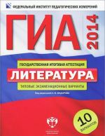 GIA-2014. Literatura. Tipovye ekzamenatsionnye varianty. 10 variantov