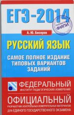 ЕГЭ-2014. Русский язык. Самое полное издание типовых вариантов заданий