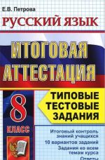 Russkij jazyk. 8 klass. Itogovaja attestatsija. Tipovye testovye zadanija