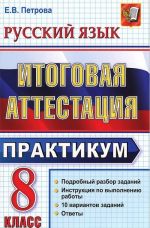 Русский язык. 8 класс. Итоговая аттестация. Практикум по выполнению типовых тестовых заданий