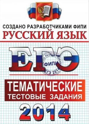 EGE 2014. Russkij jazyk. Tematicheskie testovye zadanija