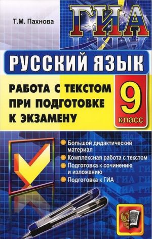 Государственная итоговая аттестация. Русский язык. 9 класс. Работа с текстом при подготовке к экзамену