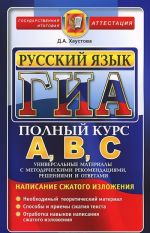 Russkij jazyk. Podgotovka k GIA (napisanie szhatogo izlozhenija). Universalnye materialy s metodicheskimi rekomendatsijami, reshenijami i otvetami