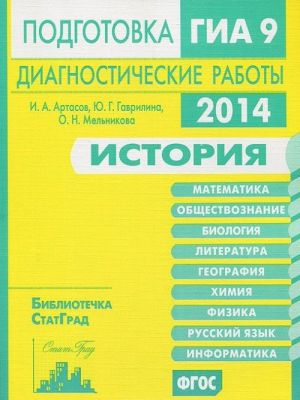 История. Подготовка к ГИА 9 в 2014 году. Диагностические работы