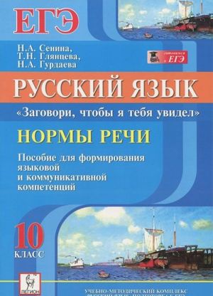 Russkij jazyk. 10 klass. Normy rechi. "Zagovori, chtoby ja tebja uvidel"