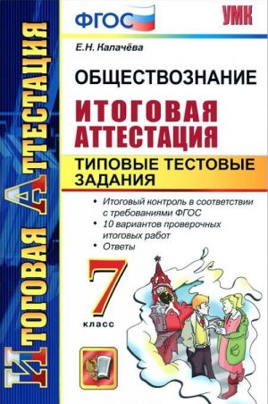 Obschestvoznanie. 7 klass. Itogovaja attestatsija. Tipovye testovye zadanija