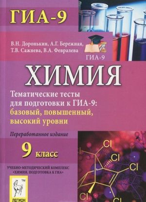 Khimija. 9 klass. Tematicheskie testy dlja podgotovki k GIA-9. Bazovyj, povyshennyj, vysokij urovni