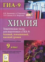 Химия. 9 класс. Тематические тесты для подготовки к ГИА-9. Базовый, повышенный, высокий уровни