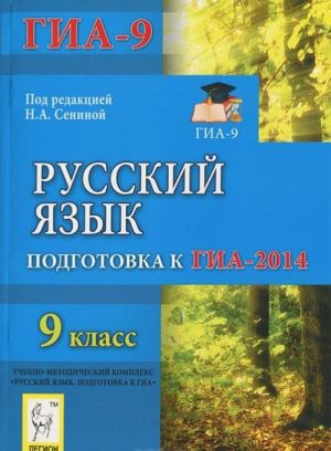 Русский язык. 9 класс. Подготовка к ГИА-2014