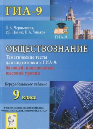 Obschestvoznanie. 9 klass. Tematicheskie testy dlja podgotovki k GIA-9. Bazovyj, povyshennyj, vysokij urovni