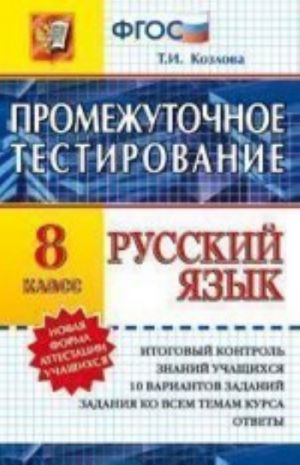 Русский язык. Промежуточное тестирование. 8 класс