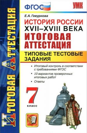 Istorija Rossii. XVII-XVIII veka. Itogovaja attestatsija. Tipovye testovye zadanija. 7 klass