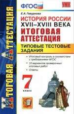 История России. XVII-XVIII века. Итоговая аттестация. Типовые тестовые задания. 7 класс