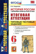 Istorija Rossii s drevnejshikh vremen do kontsa XVI veka. Itogovaja attestatsija. Tipovye testovye zadanija. 6 klass