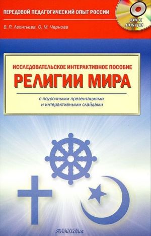 Religii mira. Issledovatelskoe interaktivnoe posobie s pourochnymi prezentatsijami i interaktivnymi slajdami (+ CD-ROM)