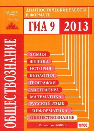 Obschestvoznanie. Diagnosticheskie raboty v formate GIA 2013