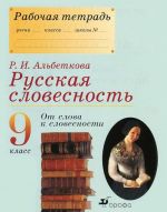 Русская словесность. 9 класс. От слова к словесности. Рабочая тетрадь