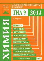 Химия. Диагностические работы в формате ГИА 2013